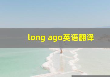 long ago英语翻译